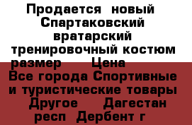 Продается (новый) Спартаковский вратарский тренировочный костюм размер L  › Цена ­ 2 500 - Все города Спортивные и туристические товары » Другое   . Дагестан респ.,Дербент г.